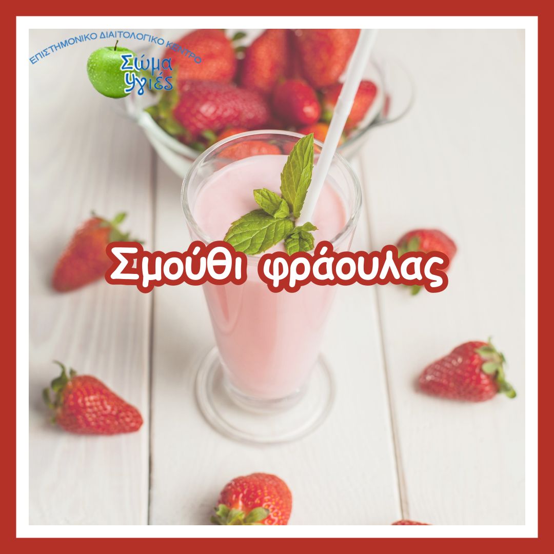 Σμούθι φράουλας
